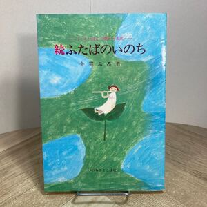 212c●続ふたばのいのち 子どもに読んで聞かせる話 舟喜ふみ いのちのことば社 昭和51年　キリスト教