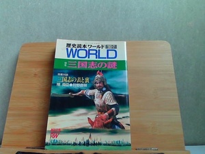 歴史読本ワールド　1990年7月　ヤケシミ有 1990年7月6日 発行