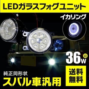 【送料無料】フォグランプ LEDユニット イカリング付き ホワイト WRX STI CBA-VAB