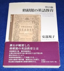 ○○ 修猷館の英語教育 明治編　安部規子　2012年初版　海鳥社　EZ101P50