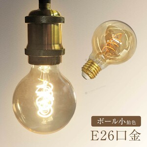 LED電球 レトロ インテリア おしゃれ E26 電球 LED 照明 非調光 省エネ 間接照明 アンティーク照明 暖温色 2700k ボール小 飴色