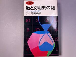 数と文明99の謎　1から0までの遠い道のり　黒田孝郎