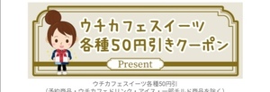 1/31期限 何度も使える☆ローソン ウチカフェスイーツ 50円引クーポン 送料無料 匿名 お買い物券