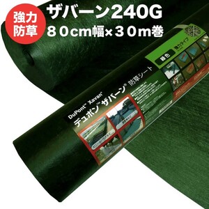 ザバーン 240G 強力防草シート 80cm×30m 24平米分 4層不織布 高耐久10年以上 砂利下は半永久的 厚手 除草シート