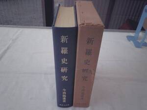 0020805 新羅史研究 今西龍 国書刊行会 昭45 朝鮮