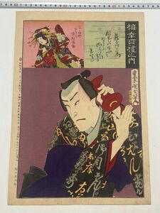 「梅幸百種」大判1枚 国周画 明治26年｜和本 古典籍 絵本 本物 浮世絵 真作 刷物 摺物 錦絵 歌舞伎 役者絵 女方 中村福助