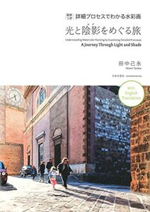 【中古】 光と陰影をめぐる旅 英訳つき 詳細プロセスでわかる水彩画 A Journey Through Light an