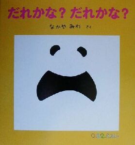 だれかな？だれかな？ 0.1.2.えほん/なかやみわ(著者)