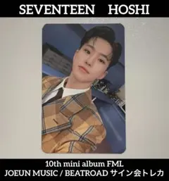 SEVENTEEN FML JOEUN BEATROAD サイン会トレカ ホシ