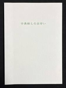 図録 壺中居 古美術との出会い 古の造形を廻って 2019年　天目茶碗 日本美術 中国陶磁 東洋陶磁　青銅鏡