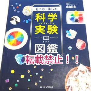 おうちで楽しむ科学実験図鑑☆尾嶋好美★