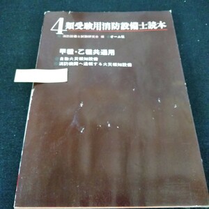 e-203　4類受験用消防設備士読本　消防設備士試験研究会編　昭和54年6月20日第1版第1刷発行　オーム社※5