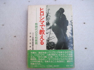【単行本・教育】『ヒロシマで教える 核時代の平和教育』NGO被爆問題国際会議広島専門委員会他／労働教育センター／1977年7月25日第1刷発行