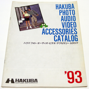 【カタログのみ】[1993年3月]HAKUBA【ＨＡＫＵＢＡ