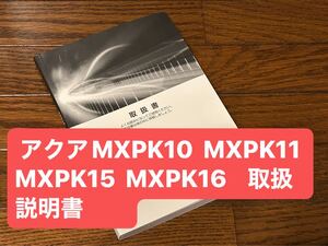 トヨタ　アクア　取扱説明書　MXPK10 MXPK11 MXPK15 MXPK16 取説　取り扱い説明書　取扱い説明書 取扱書　01999-52L42 M52L42