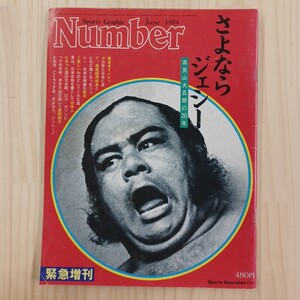 雑誌　Number / スポーツ・グラフィック・ナンバー 1984年 緊急増刊 さよならジェシー 高見山大五郎の20年★送料無料★匿名配送★