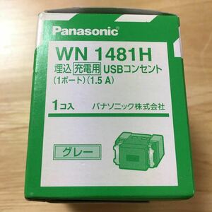 Panasonic WN1481H 埋込 充電用 USB コンセント 1ポート グレー　パナソニック