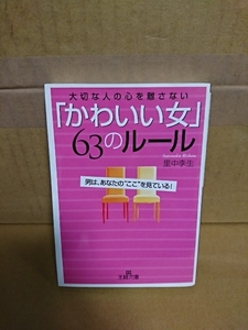 里中李生『大切な人の心を離さない　かわいい女/63のルール』王様文庫　いい女は理想の男を自分でつくる！