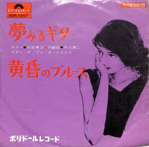 C00194745/EP/阿部章治/モダン・ポップス・オーケストラ「夢みるギター/黄昏のブルース(SDR-5007)」