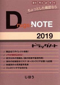 Drugs-NOTE(2019)/医薬情報研究所(編者)