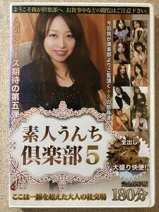 素人うんち倶楽部 5 彼氏にも見せた事のない姿を。イケイケのお姉さんもブリブリ脱糞! 10名 DVD 中古 送料込み