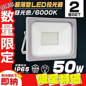 【限定セール】LED投光器 2台セット ワークライト 50W PSE取得 昼光色6000K 広角120度 IP65 ACコード付 作業灯 集魚灯 アウトドア キャンプ