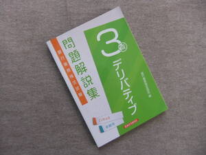 ■銀行業務検定試験デリバティブ3級問題解説集 (2021年6月受験用)■
