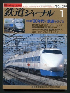 鉄道ジャーナル 279号（1990年1月）[特集]’９０年代の鉄道をさぐる