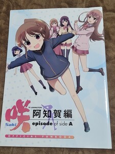 アニメ　設定資料集　ファンブック　「TV ANIMATION 咲　-Saki-　阿知賀編 episode of side-A OFFICIAL FANBOOK」