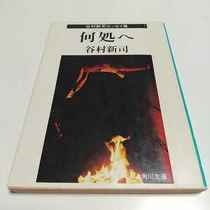 何処へ 谷村新司エッセイ集 昭和55年初版 角川文庫 古書 谷村新司 アリス やけ有 01102F013