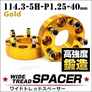 Durax ワイドトレッドスペーサー 114.3-5H-P1.25-40mm ナット付 金 1E ホイール スペーサー ワイトレ 5穴 日産 スズキ スバル 2枚セット