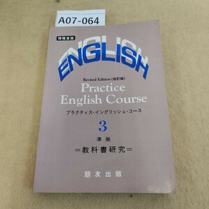 A07-064 開隆堂版準拠 改訂版 プラクティス・イングリッシュ・コース 教科書研究3 朋友出版 発行時期不明 ページ割れ有