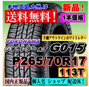 １本価格 送料無料 ヨコハマタイヤ ジオランダー A/T G015 P265/70R17 113T OWL 正規品 GEOLANDAR 個人宅 ショップ 配送OK