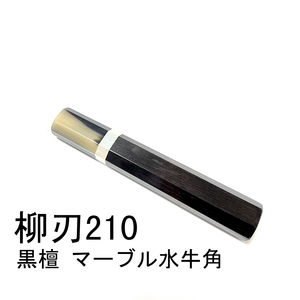 黒檀 黒水牛角 ★ 銀巻 柳刃210 柳刃7寸 柳刃180 柳刃6寸 和包丁 ペティナイフ ふぐ引 切付 蛸引 包丁柄 ★ 八角柄