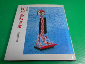 『紙人形　江戸あねさま』 著：武藤徳子 昭和47年　初版 発行：マコー社　送料：230円