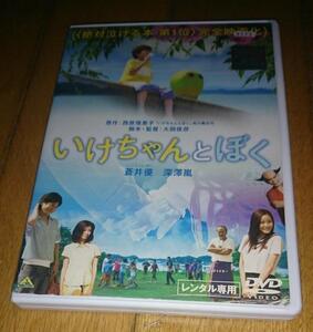・●いけちゃんとぼく　（2009年の映画）　西原理恵子原作　「映画・ＤＶＤ」　蒼井優（いけちゃんの声）　レンタル落ちＤＶＤ