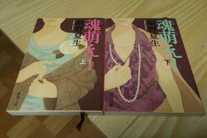 魂萌え！　上　下　２冊セット　桐野夏生