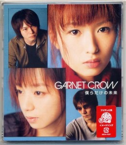 ☆GARNET CROW ガーネット・クロウ 「僕らだけの未来」 新品 未開封