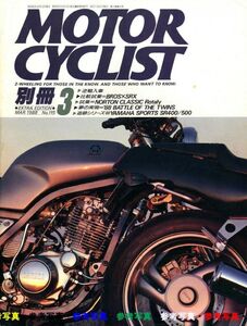 別冊モーターサイクリスト1988/3■ヤマハSR400,500/ノートン ロータリー/YSRとGAGのサイドカー/CBR1000F/FZR1000/GSX1100F/GPZ1000RX