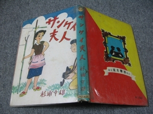 ★古コミ貸本/1958年（昭和33年）「サンケイ夫人/杉浦幸雄」兎月書房/東京兎月書房