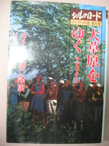 ★シルクロード　絲綢之路　ローマへの道　第９巻　大草原をゆく　井上靖 ソビエト、天山の麓の国、湖底に消えた道★ＮＨＫ出版 ：\1,800