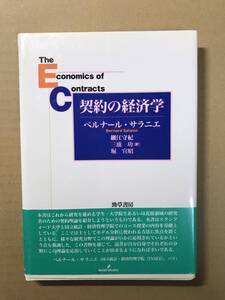 [2060]【古本】ベルナール・サラニエ（細江守紀ら訳） 契約の経済学 勁草書房【同梱不可】