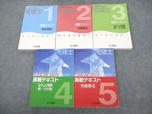 VD11-153 U-CAN ユーキャン 宅地建物取引士合格指導講座 1～5 基礎/実戦テキスト 2019 計5冊 65M4D