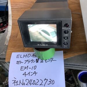 昭和レトロ ブラウン管 カラーモニターELMO社製( EMー10)中古品一般的な通電まで済みです。