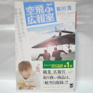 空飛ぶ広報室 有川浩 幻冬舎 xbsk39【中古】