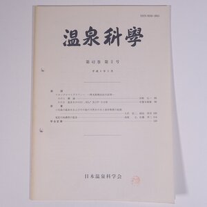 温泉科學 1992/5 日本温泉科学会 大型本 温泉 論文 物理学 化学 地学 工学 工業 三宅島の温泉水およびその他の天然水の水と溶存物質の起源