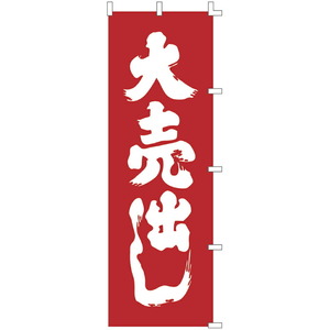 メール便発送 ササガワ のぼり（旗） 大売出し テトロン製 ポリエステル 1枚入 40-6050