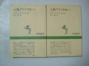 〔新潮選書〕ロデリック・ナッシュ「人物アメリカ史」2冊