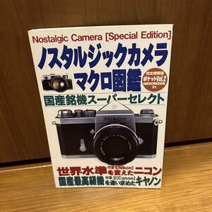 ノスタルジックカメラマクロ図鑑ポケットNIKON Canon (Ｖｏｌ．２) 完全携帯版 ＮＥＫＯ ＭＯＯＫ ２１／ネコパブリッシング