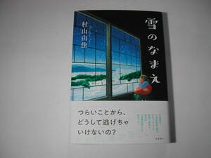 署名本・村山由佳「雪のなまえ」初版・帯付・サイン